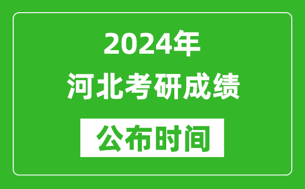 2024年河北考研成绩公布时间是什么时候?