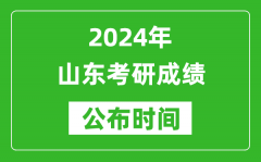 2024年山东考研成绩公布时间是什么时候？