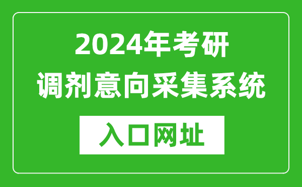2024年考研调剂意向采集系统入口(https://yz.chsi.com.cn/yztj/)