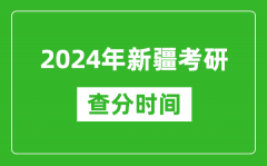 2024年新疆考研查分时间_新疆考研成绩查询具体时间