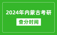 2024年内蒙古考研查分时间_内蒙古考研成绩什么时候公布？