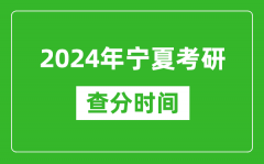 2024年宁夏考研查分时间_宁夏考研成绩什么时候公布？