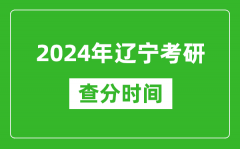 2024年辽宁省考研查分时间_辽宁考研成绩什么时候公布？