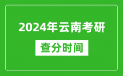 2024年云南省考研查分时间_云南考研成绩什么时候公布？