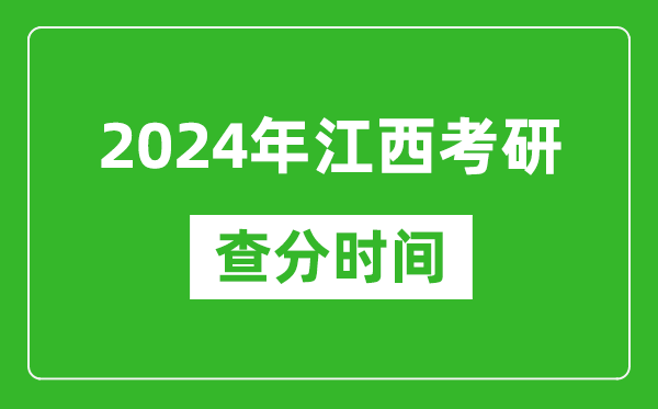 2024年江西省考研查分时间,江西考研成绩什么时候公布？