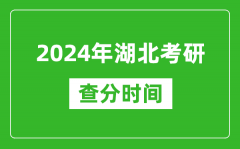 2024年湖北省考研查分时间_湖北考研成绩什么时候公布？