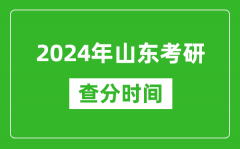 2024年山东省考研查分时间_山东考研成绩什么时候公布？