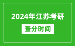 2024年江苏省考研查分时间_江苏考研成绩什么时候公布？