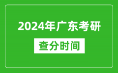 2024年广东省考研查分时间_广东考研成绩什么时候公布？