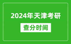 2024年天津市考研查分时间_天津考研成绩什么时候公布？