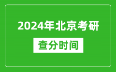 2024年北京市考研查分时间_北京考研成绩什么时候公布？