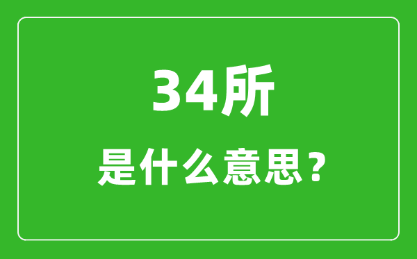 34所是什么意思_34所自主划线院校有哪些