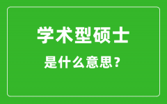 <b>学术型硕士是什么意思_学硕和专硕有什么区别?</b>