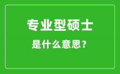 专业型硕士是什么意思_专硕和学硕有什么区别