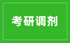 考研调剂是什么意思_考研调剂是怎么进行的？