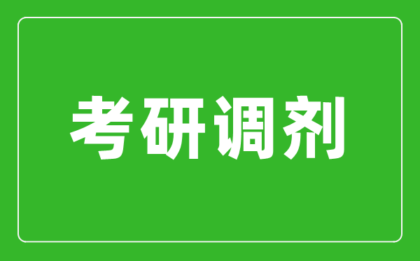 考研调剂是什么意思,考研调剂是怎么进行的？