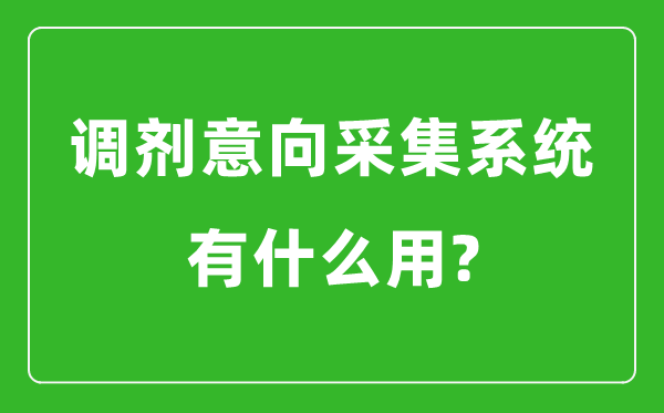 调剂意向采集系统有什么用?