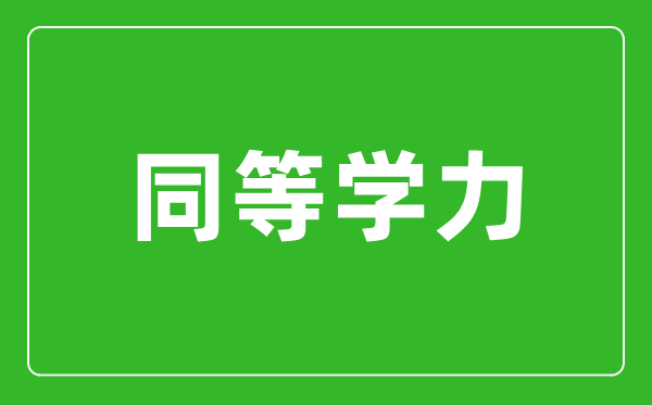 同等学力指什么,同等学力申硕条件有哪些