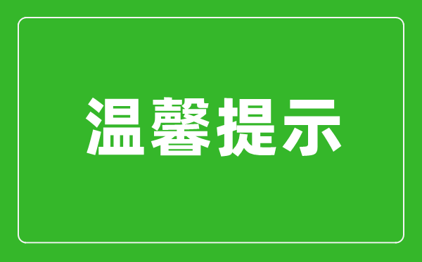 安徽省2024年硕士研究生招生考试(初试)温馨提示