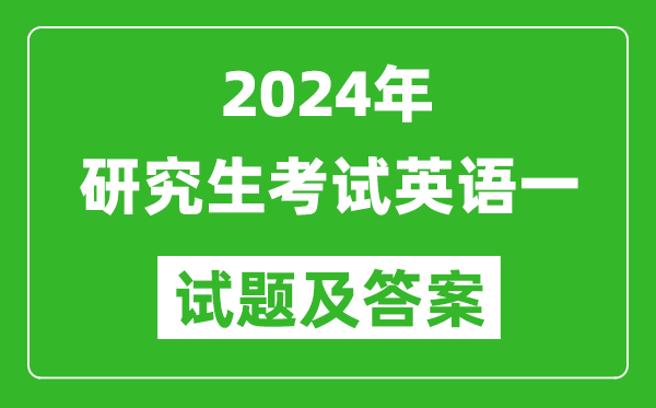 2024年研究生考试英语一试卷真题及答案（含2023年历年）