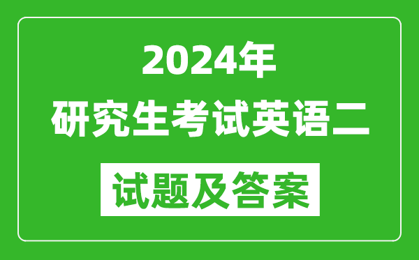 2024年研究生考试英语二试卷真题及答案（含2023年历年）