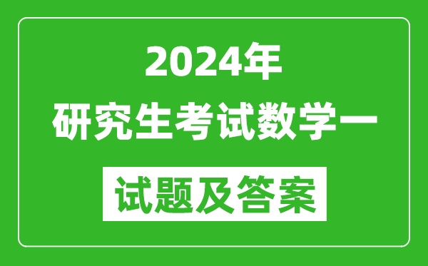 2024年研究生考试数学一试卷真题及答案（含2023年历年）