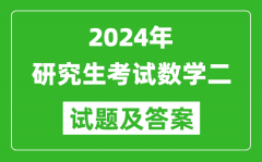 2024年研究生考试数学二试卷真题及答案（含2023年历年）