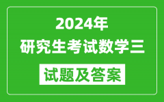 2024年研究生考试数学三试卷真题及答案（含2023年历年）