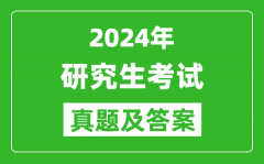 2024年研究生考试试卷真题及答案解析（完整版）