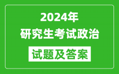 2024年研究生考试政治试卷真题及答案（含2023年历年）