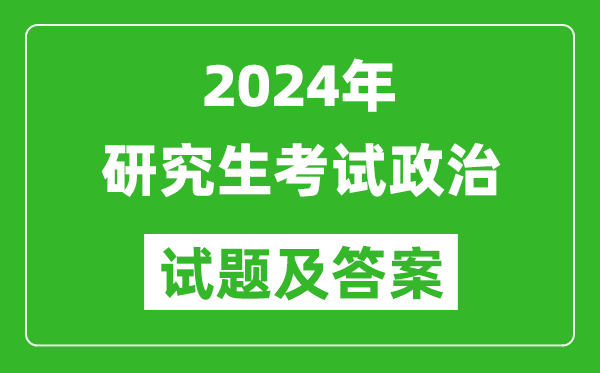 2024年研究生考试政治试卷真题及答案（含2023年历年）