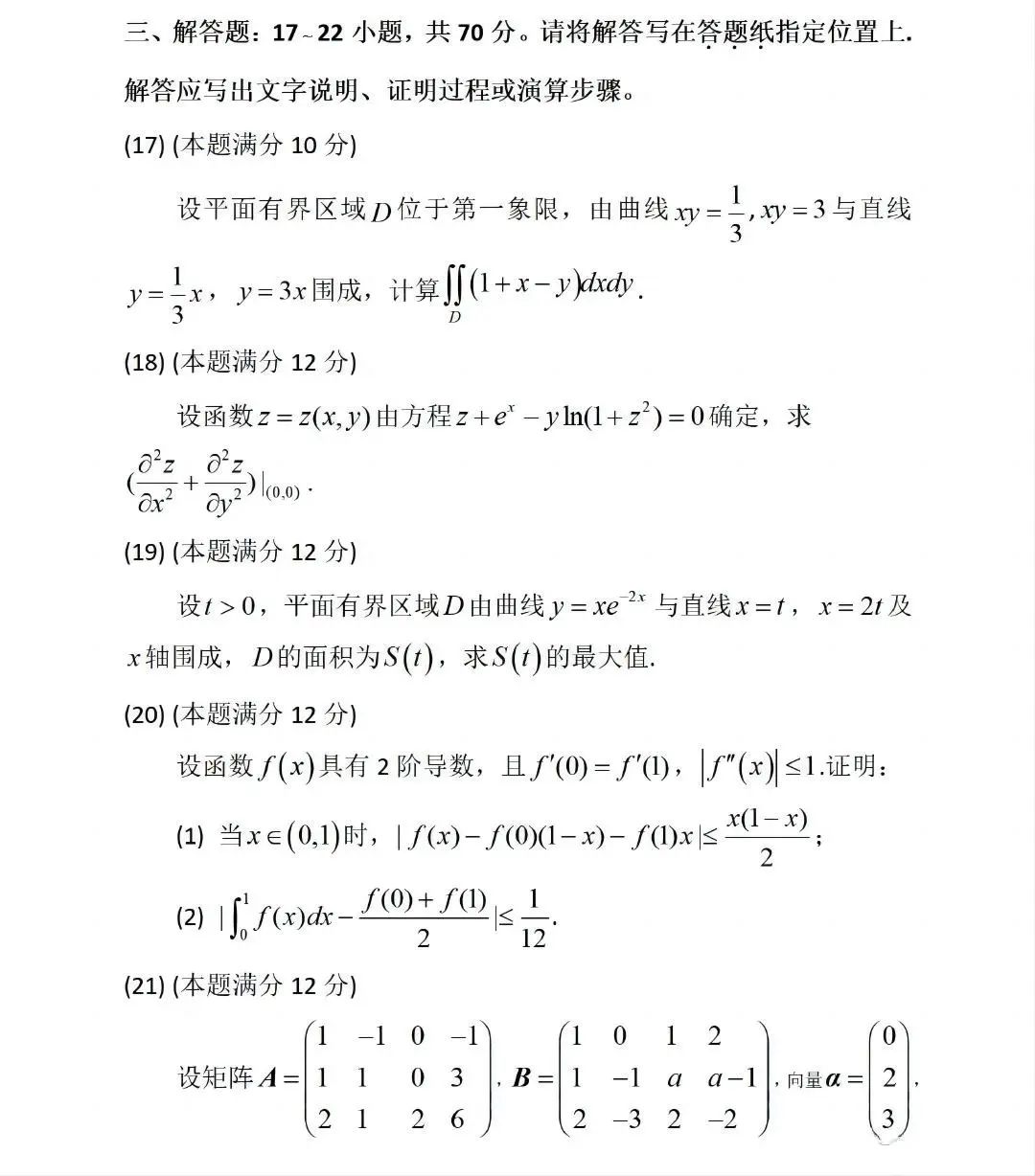 2024年研究生考试数学三试卷真题及答案（含2023年历年）