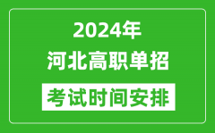 2024年河北单招考试时间是什么时候？