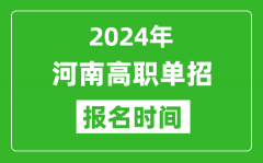 2024年河南高职单招报名时间_截止到几号？