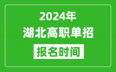 2024年湖北高职单招报名时间_截止到几号？