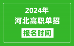 2024年河北高职单招报名时间_截止到几号？