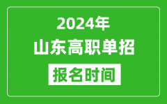 2024年山东高职单招报名时间_截止到几号？