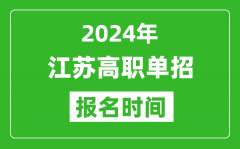 2024年江苏高职单招报名时间_截止到几号？