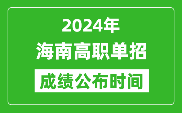 2024年海南高职单招成绩公布时间,如何查单招成绩?