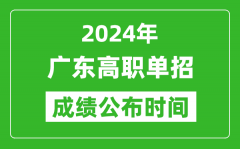 2024年广东高职单招成绩公布时间_如何查单招成绩？