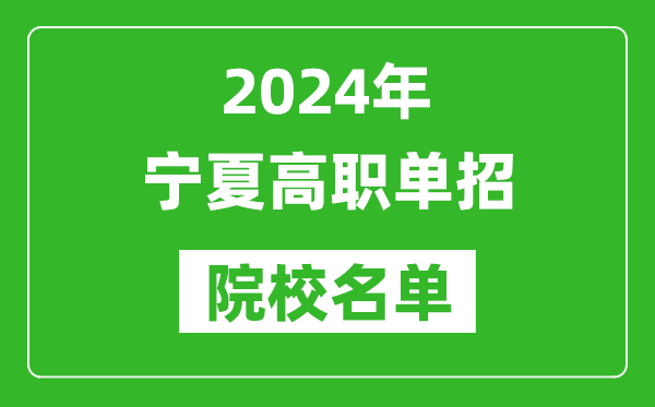 2024年宁夏高职单招院校名单,具体有哪些单招学校