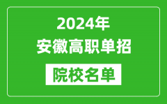 2024年安徽高职单招院校名单_具体有哪些单招学校