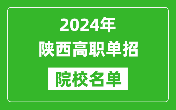 2024年陕西高职单招院校名单,具体有哪些单招学校