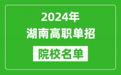 2024年湖南高职单招院校名单_具体有哪些单招学校