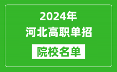 2024年河北高职单招院校名单_具体有哪些单招学校