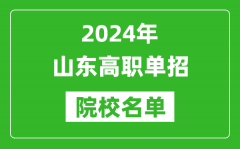 2024年山东高职单招院校名单_具体有哪些单招学校