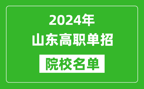 2024年山东高职单招院校名单,具体有哪些单招学校