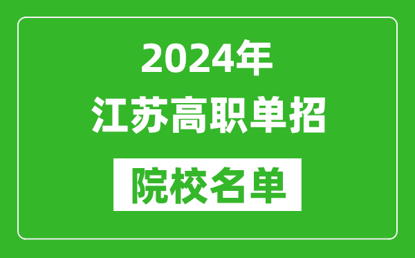 2024年江苏高职单招院校名单,具体有哪些单招学校