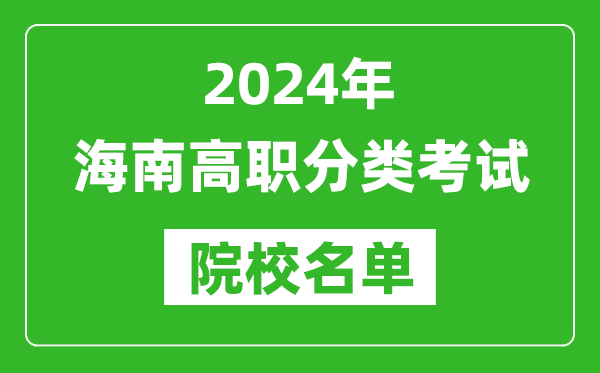 2024年海南高职分类考试院校名单