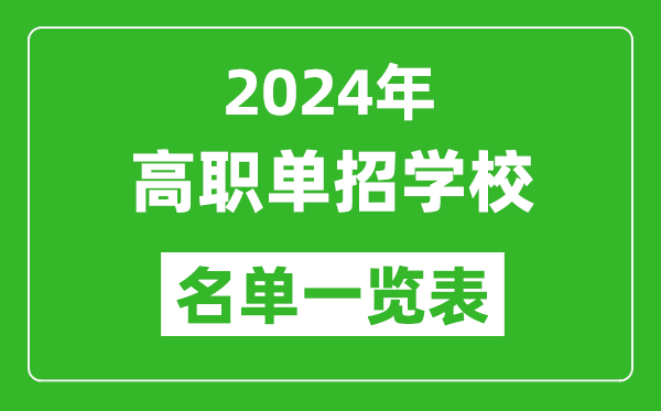 2024年高职单招学校名单一览表,具体有哪些院校